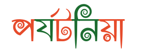 পর্যটনিয়া